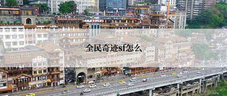 全民奇迹sf怎么