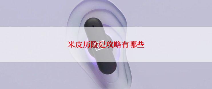 米皮历险记攻略有哪些