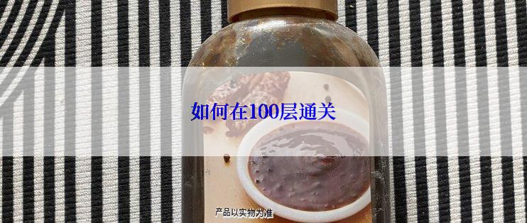 如何在100层通关