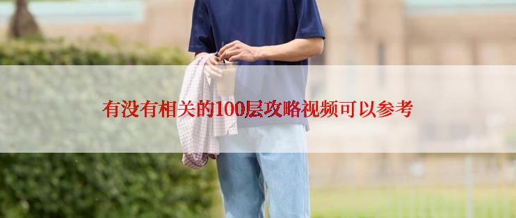有没有相关的100层攻略视频可以参考
