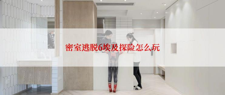 密室逃脱6埃及探险怎么玩