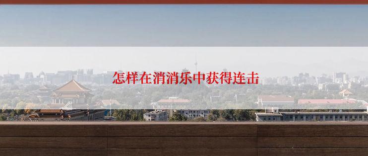 怎样在消消乐中获得连击