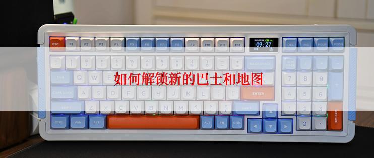 如何解锁新的巴士和地图