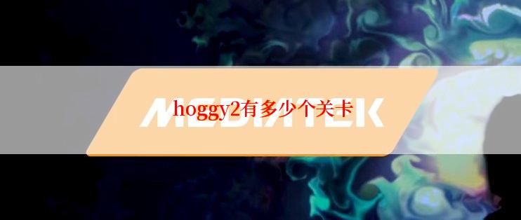 hoggy2有多少个关卡