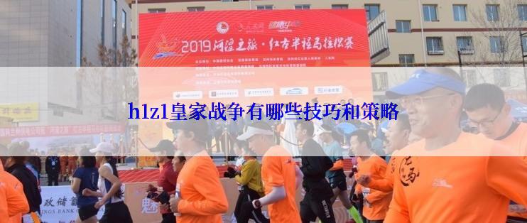 h1z1皇家战争有哪些技巧和策略