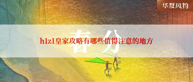 h1z1皇家攻略有哪些值得注意的地方