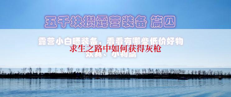 求生之路中如何获得灰枪