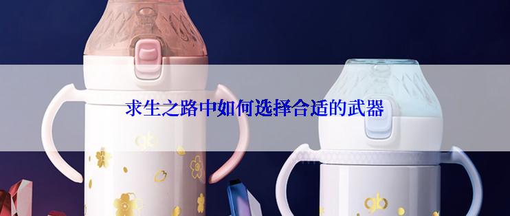 求生之路中如何选择合适的武器