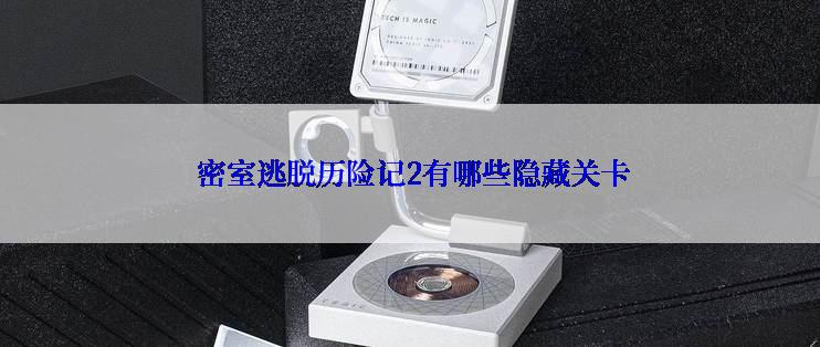  密室逃脱历险记2有哪些隐藏关卡