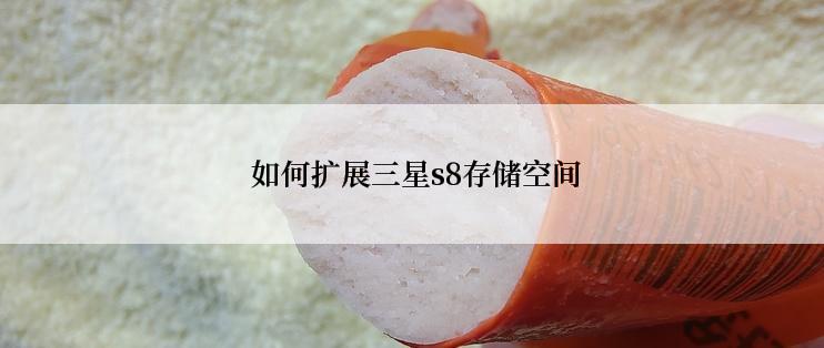 如何扩展三星s8存储空间