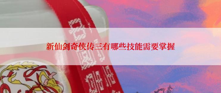 新仙剑奇侠传三有哪些技能需要掌握