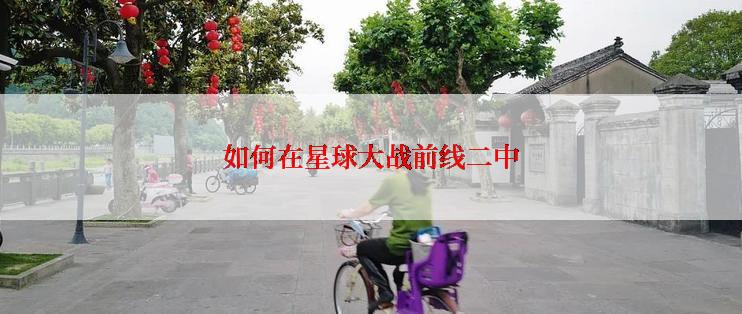 如何在星球大战前线二中