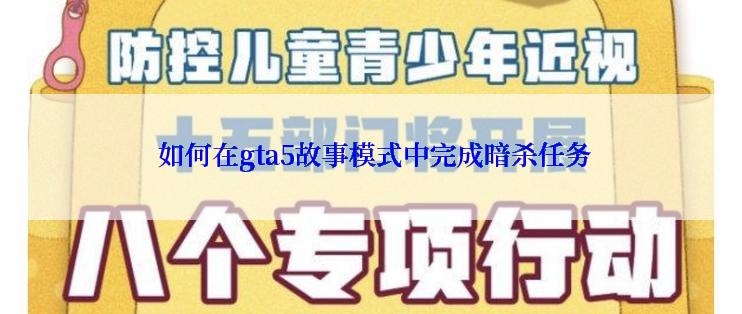  如何在gta5故事模式中完成暗杀任务
