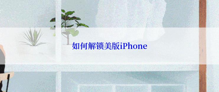 如何解锁美版iPhone