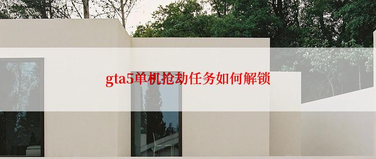gta5单机抢劫任务如何解锁