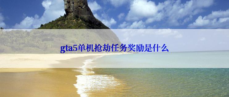 gta5单机抢劫任务奖励是什么