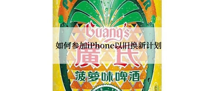 如何参加iPhone以旧换新计划