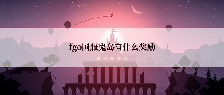 fgo国服鬼岛有什么奖励