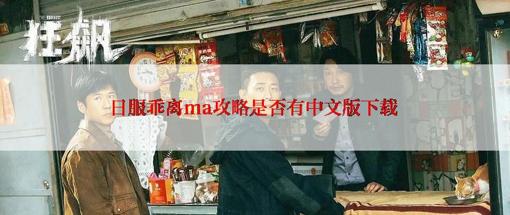 日服乖离ma攻略是否有中文版下载