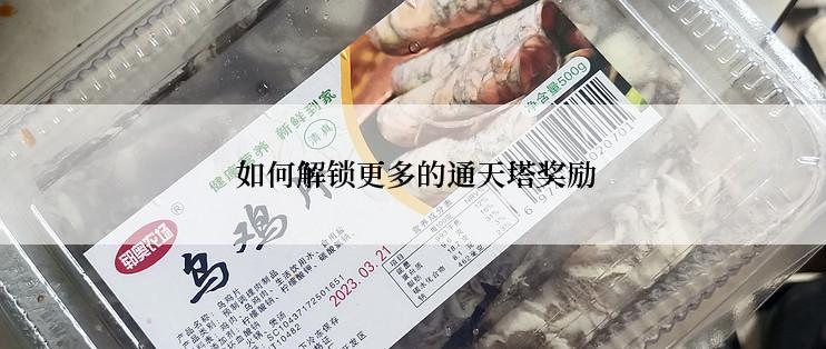 如何解锁更多的通天塔奖励