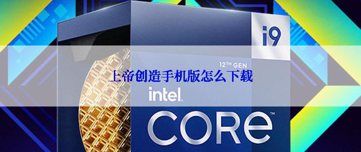 上帝创造手机版怎么下载