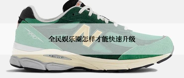 全民娱乐圈怎样才能快速升级