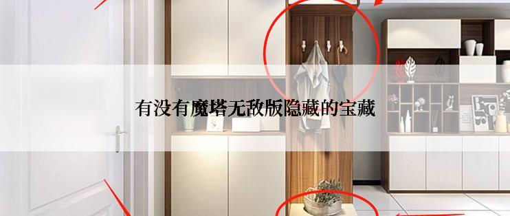 有没有魔塔无敌版隐藏的宝藏