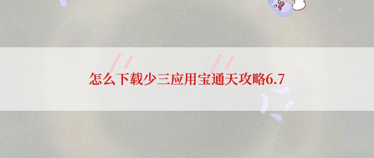 怎么下载少三应用宝通天攻略6.7