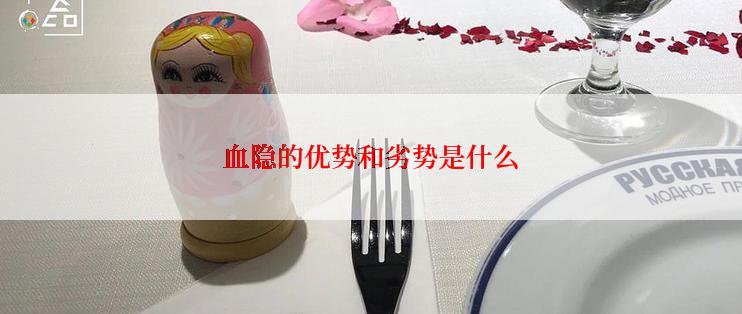 血隐的优势和劣势是什么