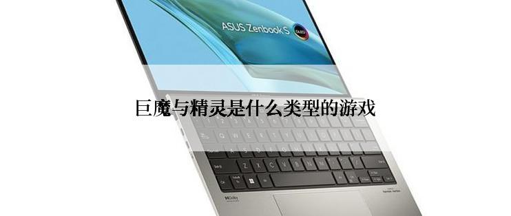巨魔与精灵是什么类型的游戏