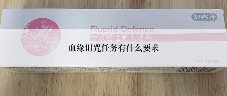 血缘诅咒任务有什么要求