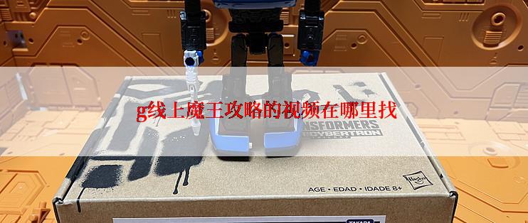  g线上魔王攻略的视频在哪里找
