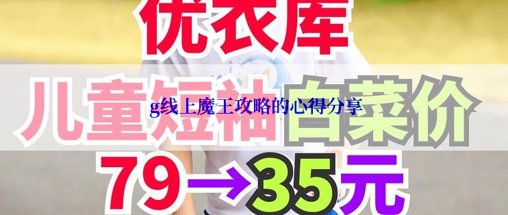  g线上魔王攻略的心得分享