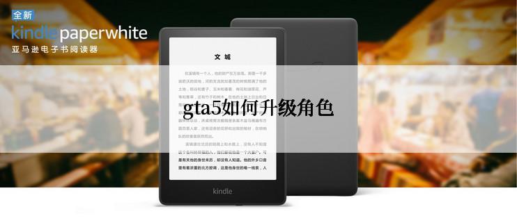 gta5如何升级角色