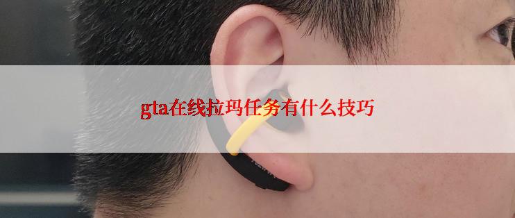 gta在线拉玛任务有什么技巧