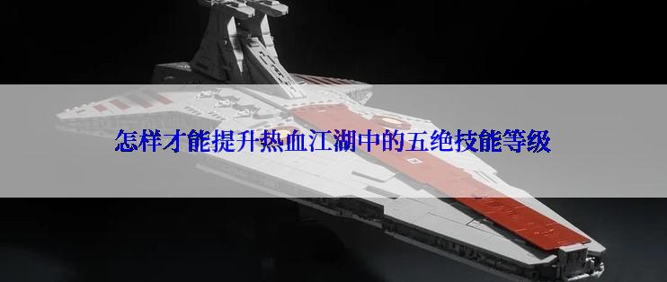 怎样才能提升热血江湖中的五绝技能等级