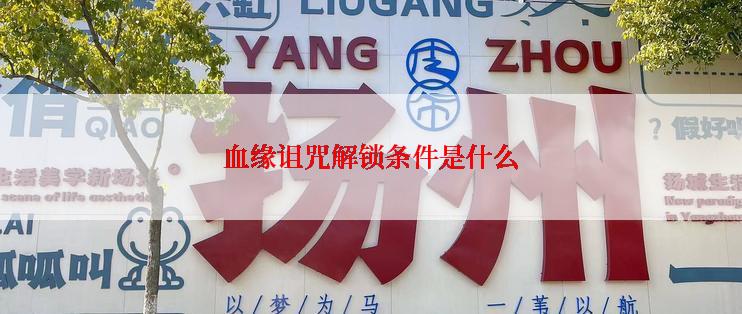 血缘诅咒解锁条件是什么