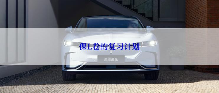 倮L卷的复习计划