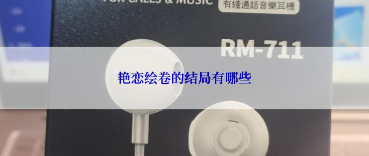 艳恋绘卷的结局有哪些