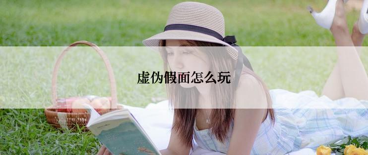 虚伪假面怎么玩