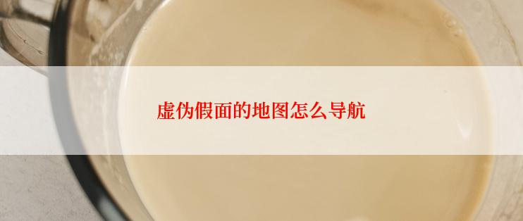 虚伪假面的地图怎么导航