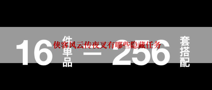  侠客风云传夜叉有哪些隐藏任务