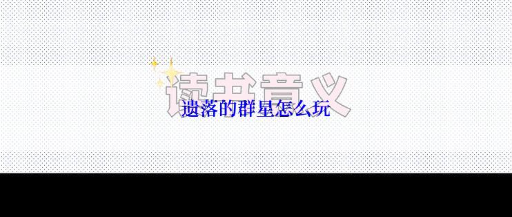 遗落的群星怎么玩