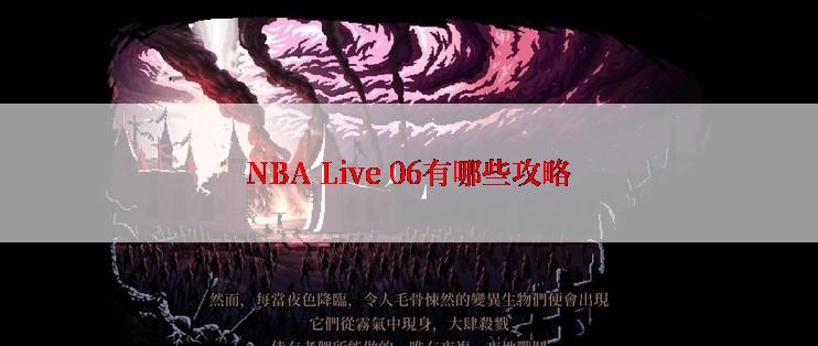 NBA Live 06有哪些攻略