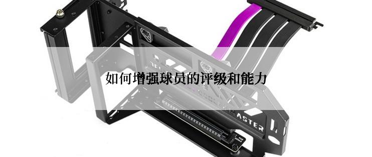 如何增强球员的评级和能力