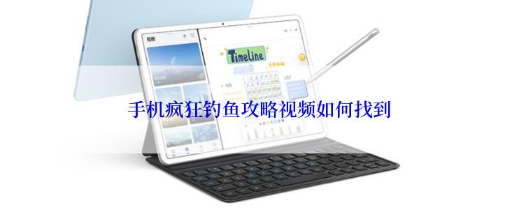 手机疯狂钓鱼攻略视频如何找到