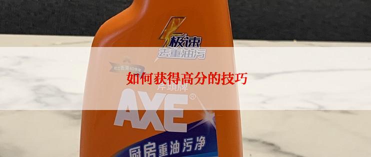  如何获得高分的技巧