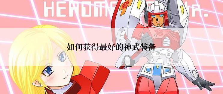 如何获得最好的神武装备