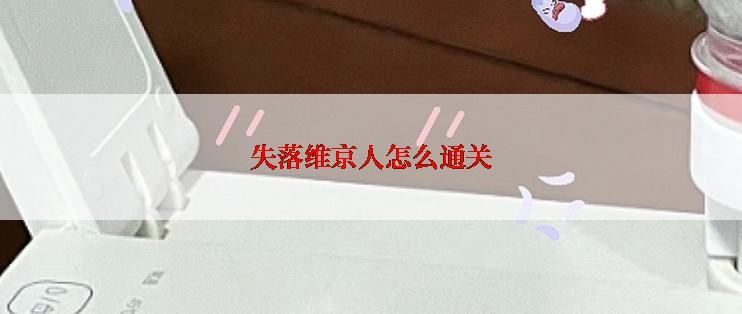 失落维京人怎么通关