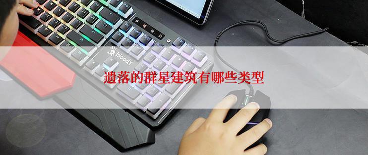 遗落的群星建筑有哪些类型